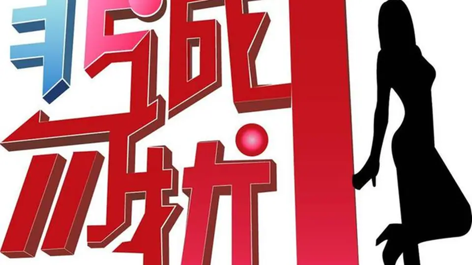 《非诚勿扰》男嘉宾牵手成功率研究